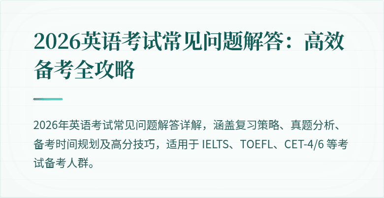 2026英语考试常见问题解答：高效备考全攻略