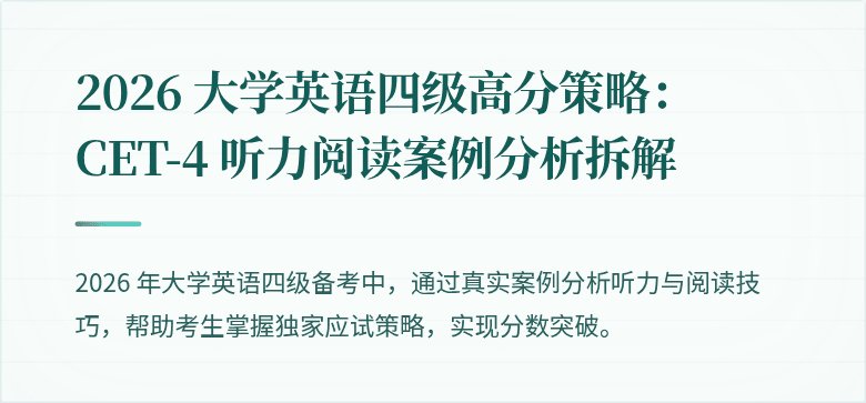 2026 大学英语四级高分策略:CET-4 听力阅读案例分析拆解