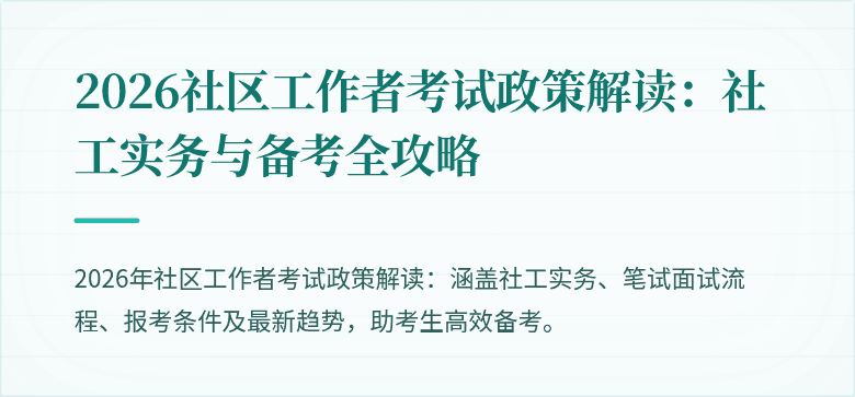 2026社区工作者考试政策解读：社工实务与备考全攻略