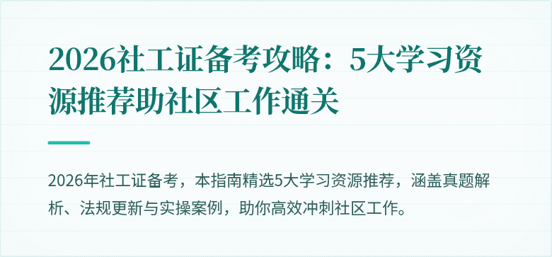 2026社工证备考攻略：5大学习资源推荐助社区工作通关