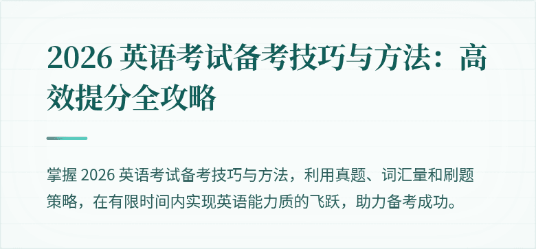 2026 英语考试备考技巧与方法:高效提分全攻略