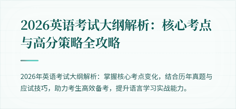 2026英语考试大纲解析:核心考点与高分策略全攻略