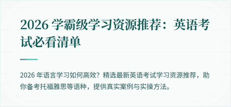 2026 学霸级学习资源推荐:英语考试必看清单