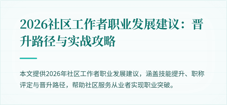 2026社区工作者职业发展建议：晋升路径与实战攻略