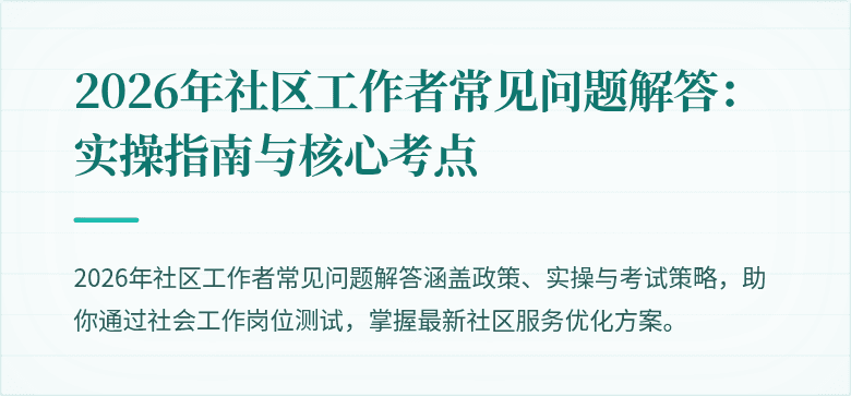 2026年社区工作者常见问题解答：实操指南与核心考点