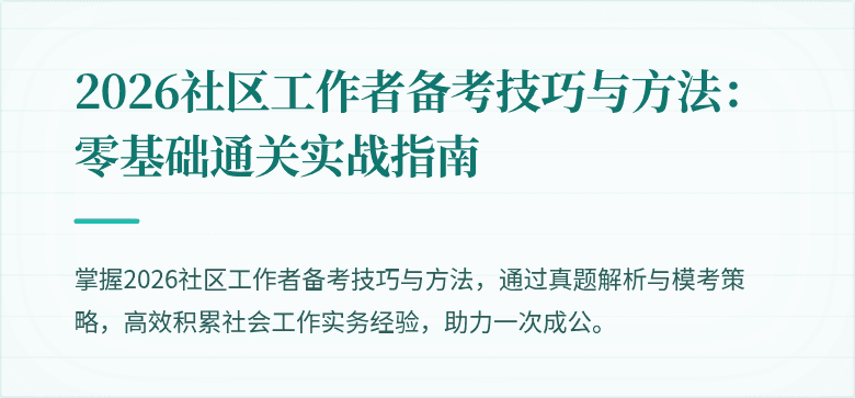 2026社区工作者备考技巧与方法：零基础通关实战指南