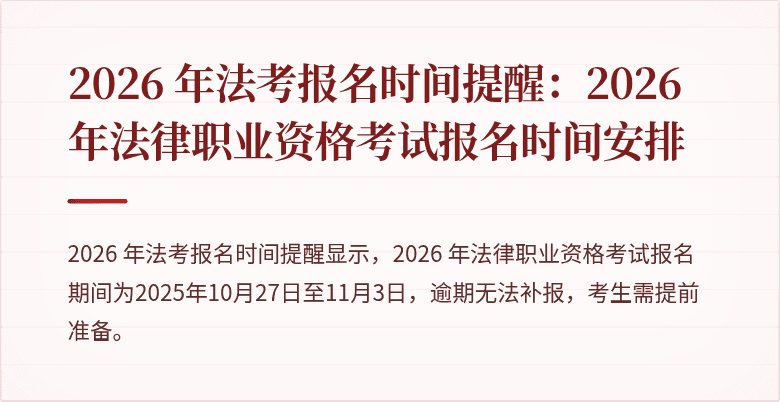 2026 年法考报名时间提醒:2026 年法律职业资格考试报名时间安排