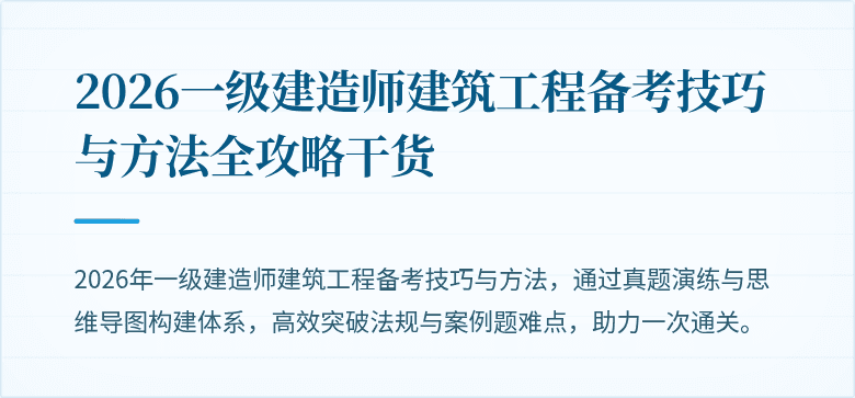 2026一级建造师建筑工程备考技巧与方法全攻略干货