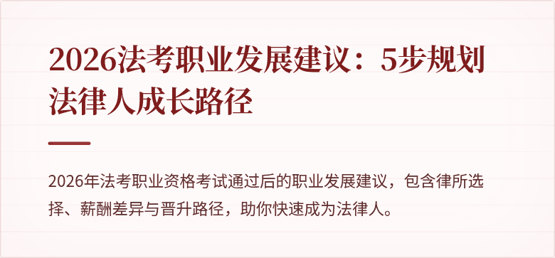 2026法考职业发展建议:5步规划法律人成长路径