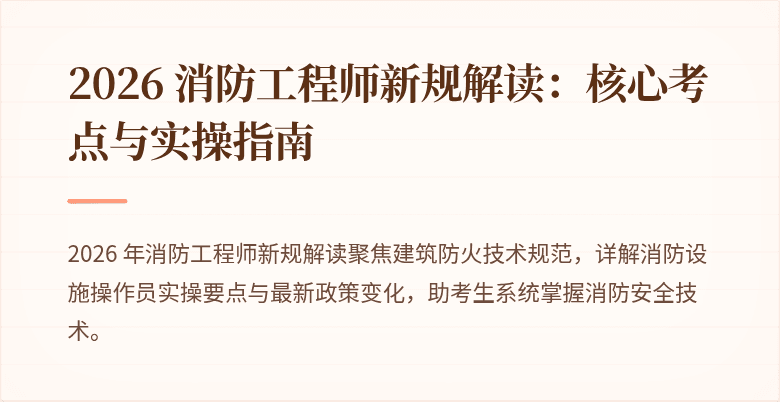 2026 消防工程师新规解读：核心考点与实操指南