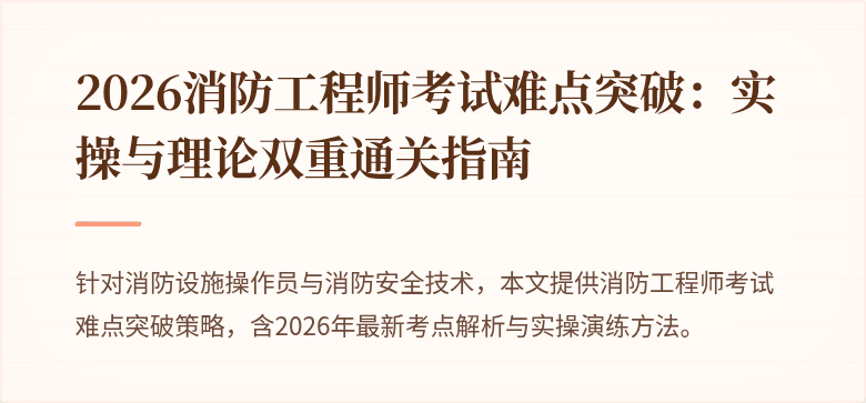 2026消防工程师考试难点突破：实操与理论双重通关指南