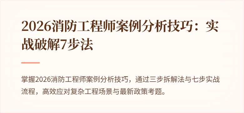 2026消防工程师案例分析技巧：实战破解7步法