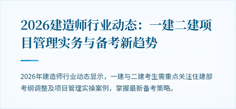 2026建造师行业动态：一建二建项目管理实务与备考新趋势