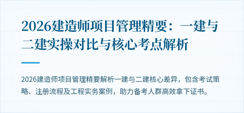 2026建造师项目管理精要：一建与二建实操对比与核心考点解析