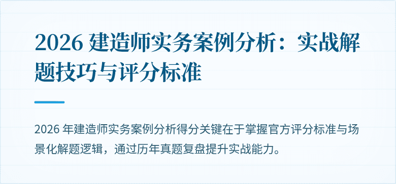 2026 建造师实务案例分析：实战解题技巧与评分标准