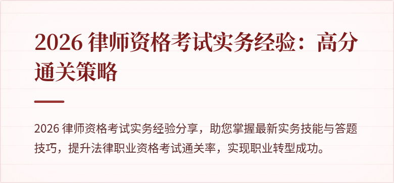 2026 律师资格考试实务经验：高分通关策略