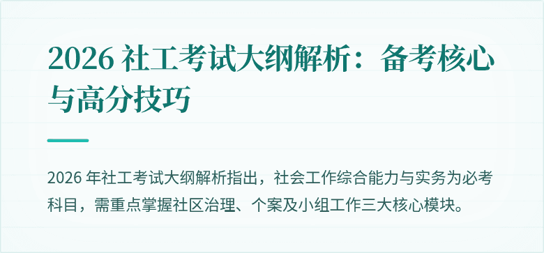 2026 社工考试大纲解析：备考核心与高分技巧