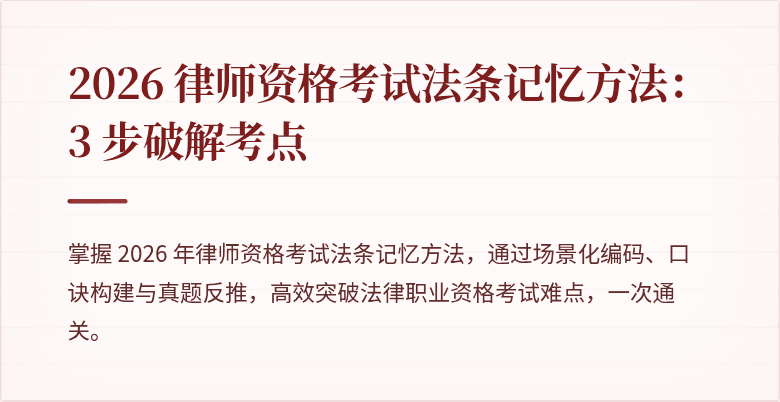 2026 律师资格考试法条记忆方法：3 步破解考点