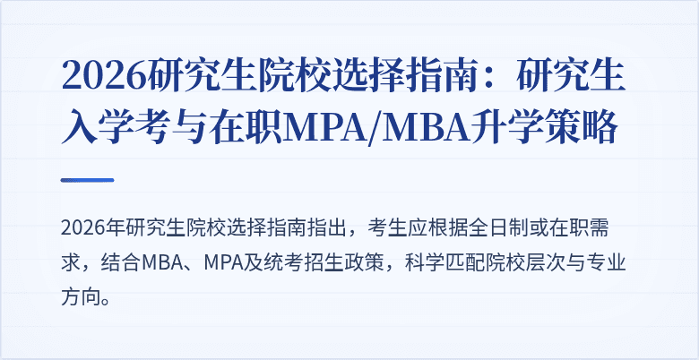 2026研究生院校选择指南：研究生入学考与在职MPA/MBA升学策略