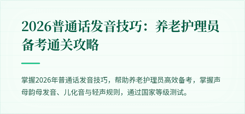 2026普通话发音技巧：养老护理员备考通关攻略