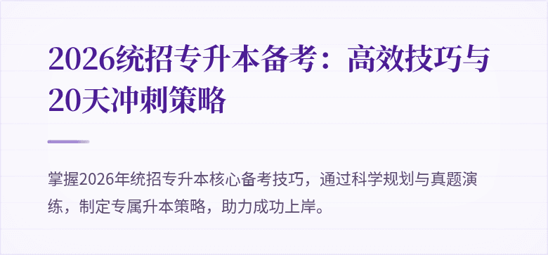2026统招专升本备考:高效技巧与20天冲刺策略