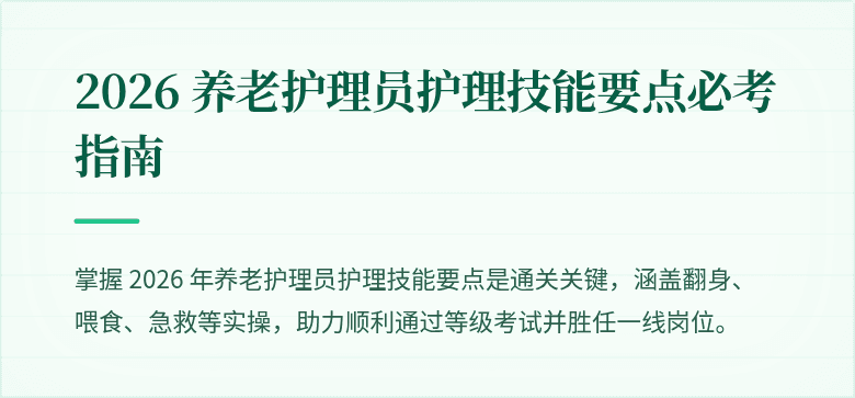 2026 养老护理员护理技能要点必考指南