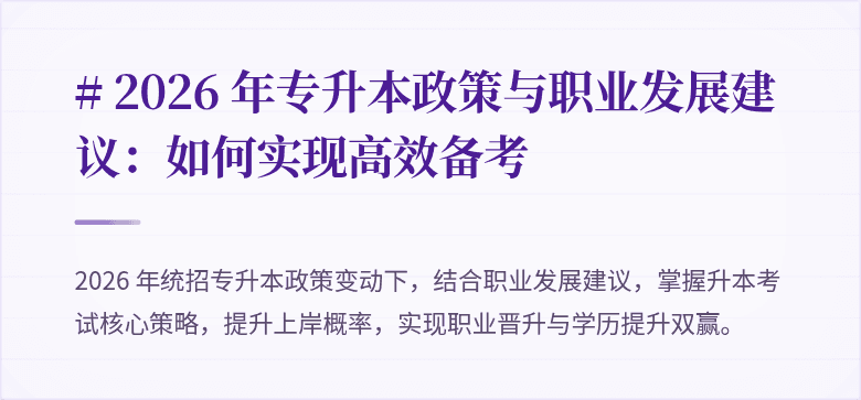 # 2026 年专升本政策与职业发展建议:如何实现高效备考