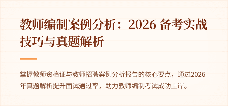 教师编制案例分析:2026 备考实战技巧与真题解析