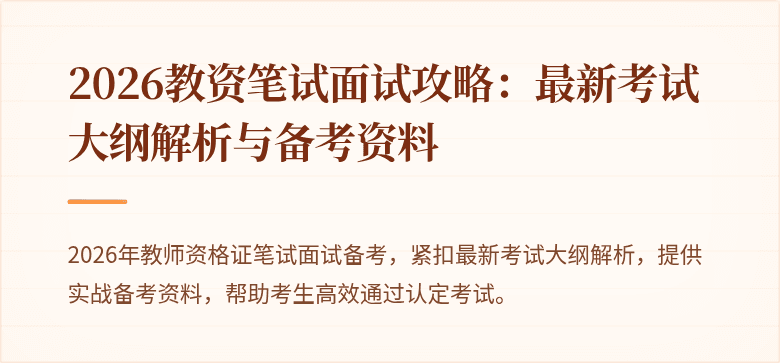 2026教资笔试面试攻略：最新考试大纲解析与备考资料