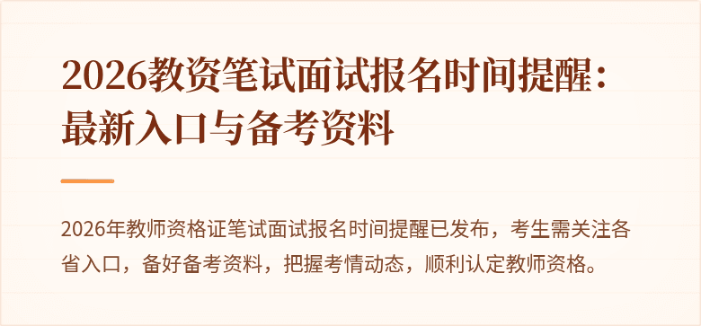 2026教资笔试面试报名时间提醒：最新入口与备考资料
