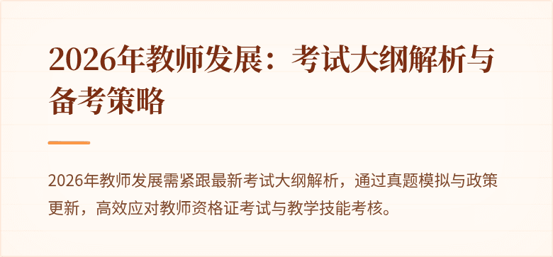 2026年教师发展：考试大纲解析与备考策略