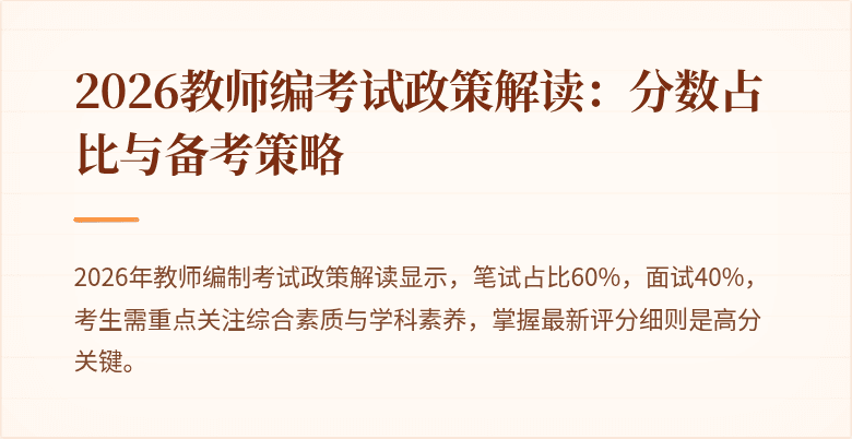 2026教师编考试政策解读：分数占比与备考策略