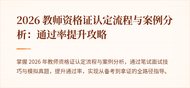 2026 教师资格证认定流程与案例分析：通过率提升攻略