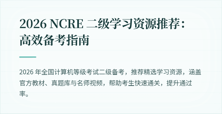 2026 NCRE 二级学习资源推荐：高效备考指南