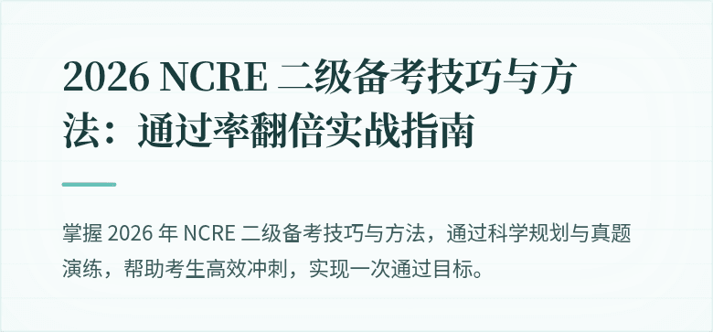 2026 NCRE 二级备考技巧与方法：通过率翻倍实战指南