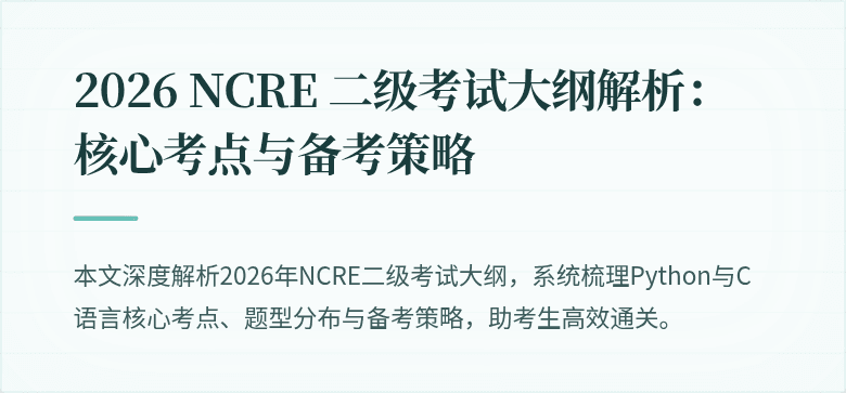 2026 NCRE 二级考试大纲解析：核心考点与备考策略