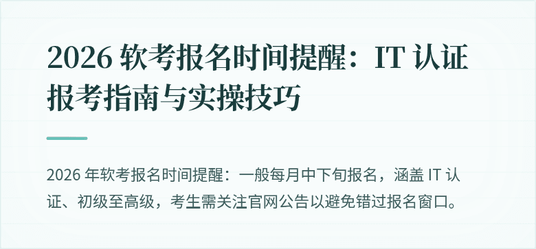 2026 软考报名时间提醒：IT 认证报考指南与实操技巧