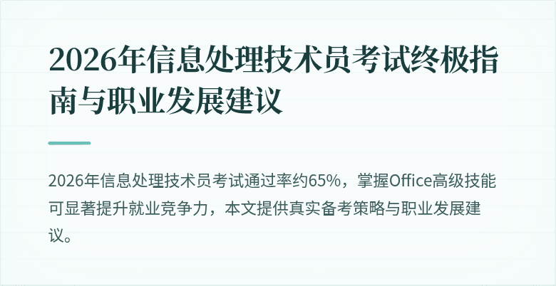 2026年信息处理技术员考试终极指南与职业发展建议