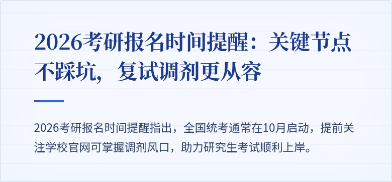 2026考研报名时间提醒:关键节点不踩坑,复试调剂更从容