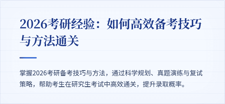 2026考研经验:如何高效备考技巧与方法通关
