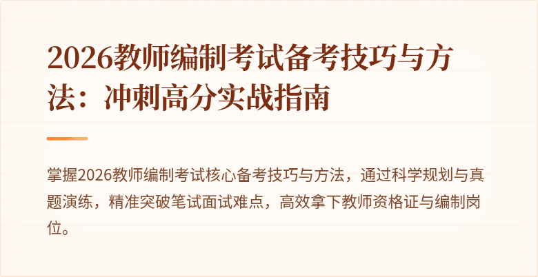 2026教师编制考试备考技巧与方法:冲刺高分实战指南