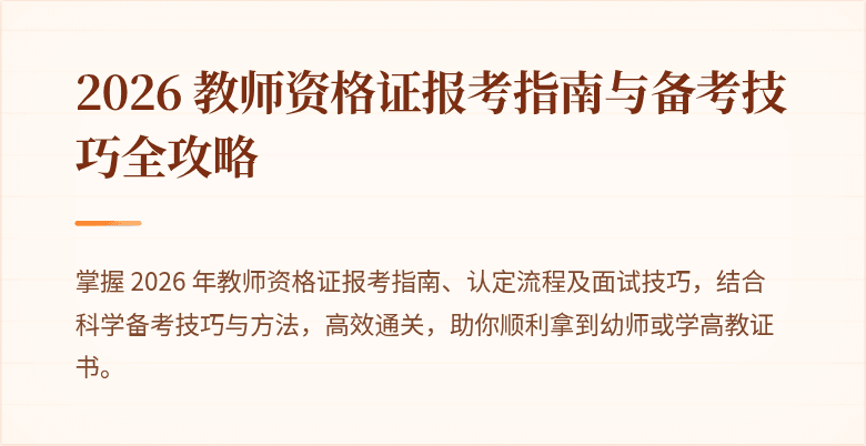 2026 教师资格证报考指南与备考技巧全攻略