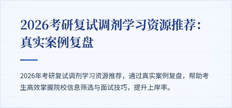 2026考研复试调剂学习资源推荐:真实案例复盘