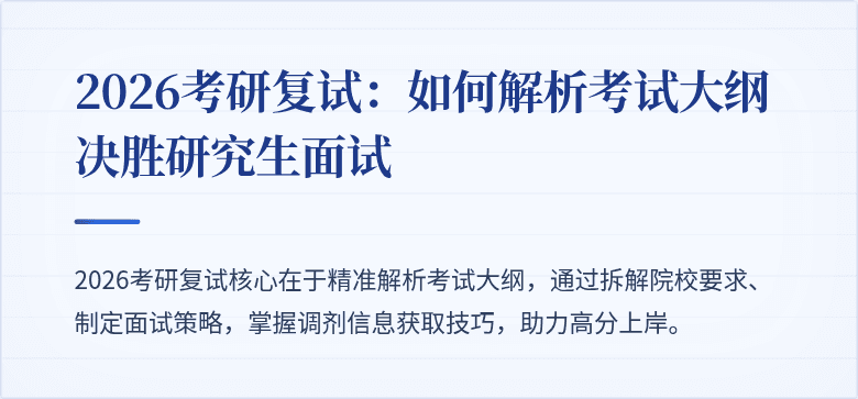 2026考研复试:如何解析考试大纲决胜研究生面试
