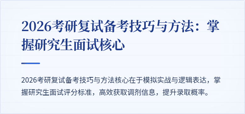 2026考研复试备考技巧与方法：掌握研究生面试核心