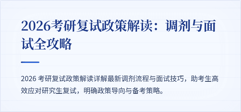 2026考研复试政策解读：调剂与面试全攻略