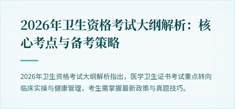 2026年卫生资格考试大纲解析:核心考点与备考策略