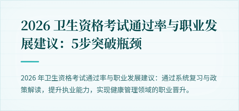 2026 卫生资格考试通过率与职业发展建议:5步突破瓶颈