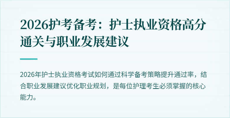 2026护考备考:护士执业资格高分通关与职业发展建议