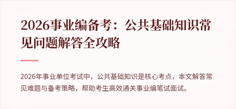 2026事业编备考：公共基础知识常见问题解答全攻略